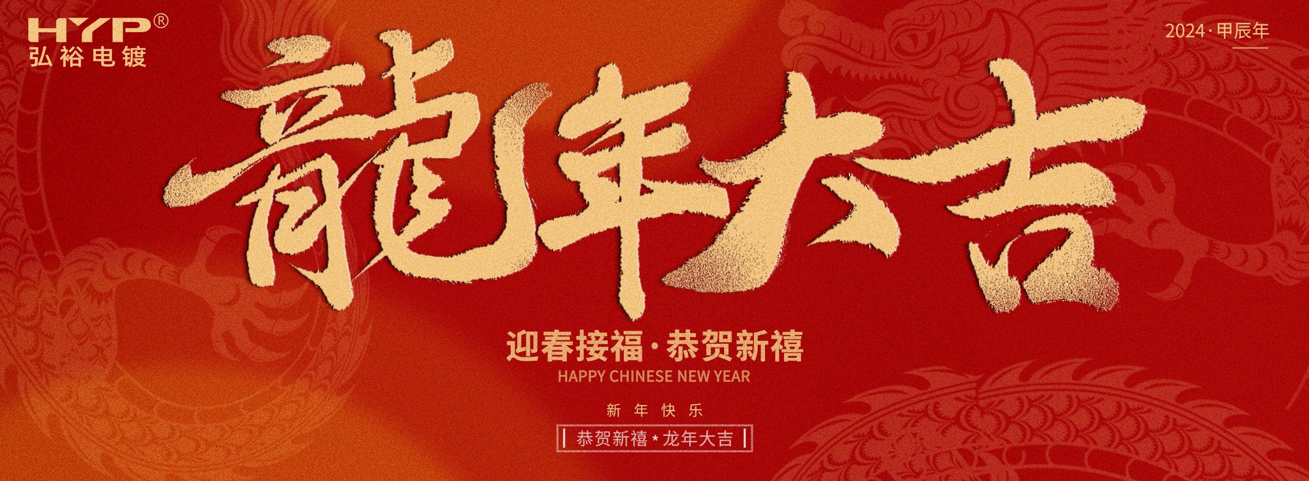 東莞電鍍廠弘裕電鍍恭祝大家新年快樂，龍年大吉!